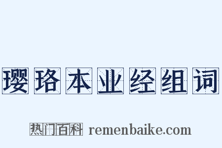 璎珞本业经组词是什么意思的图片